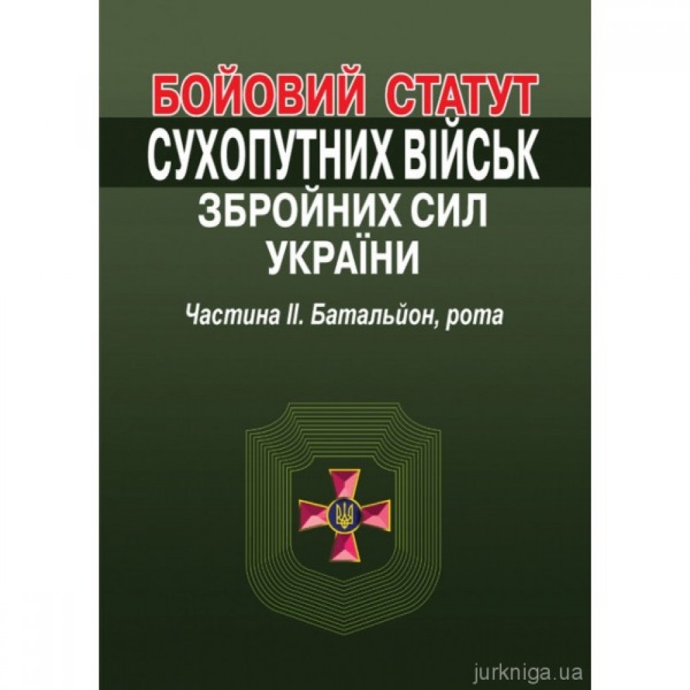 Бойовий статут Сухопутних військ Збройних Сил України. Частина 2. Батальйон, рота. Алерта Бойовий статут Сухопутних військ Збройних Сил України. Частина 2. Батальйон, рота. Алерта