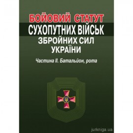 Бойовий статут Сухопутних військ Збройних Сил України. Частина 2. Батальйон, рота. Алерта