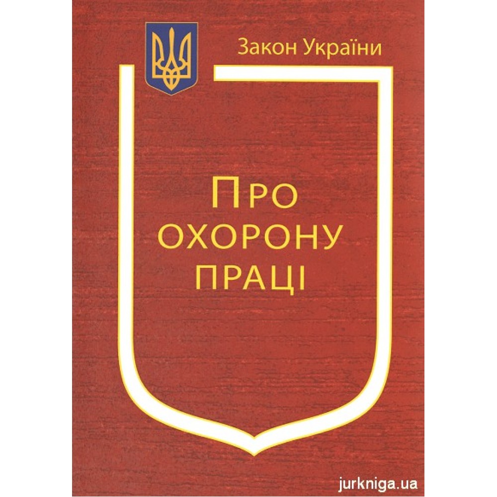 Закон України “Про охорону праці” Закон України “Про охорону праці”