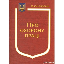 Закон України “Про охорону праці” Закон України “Про охорону праці”