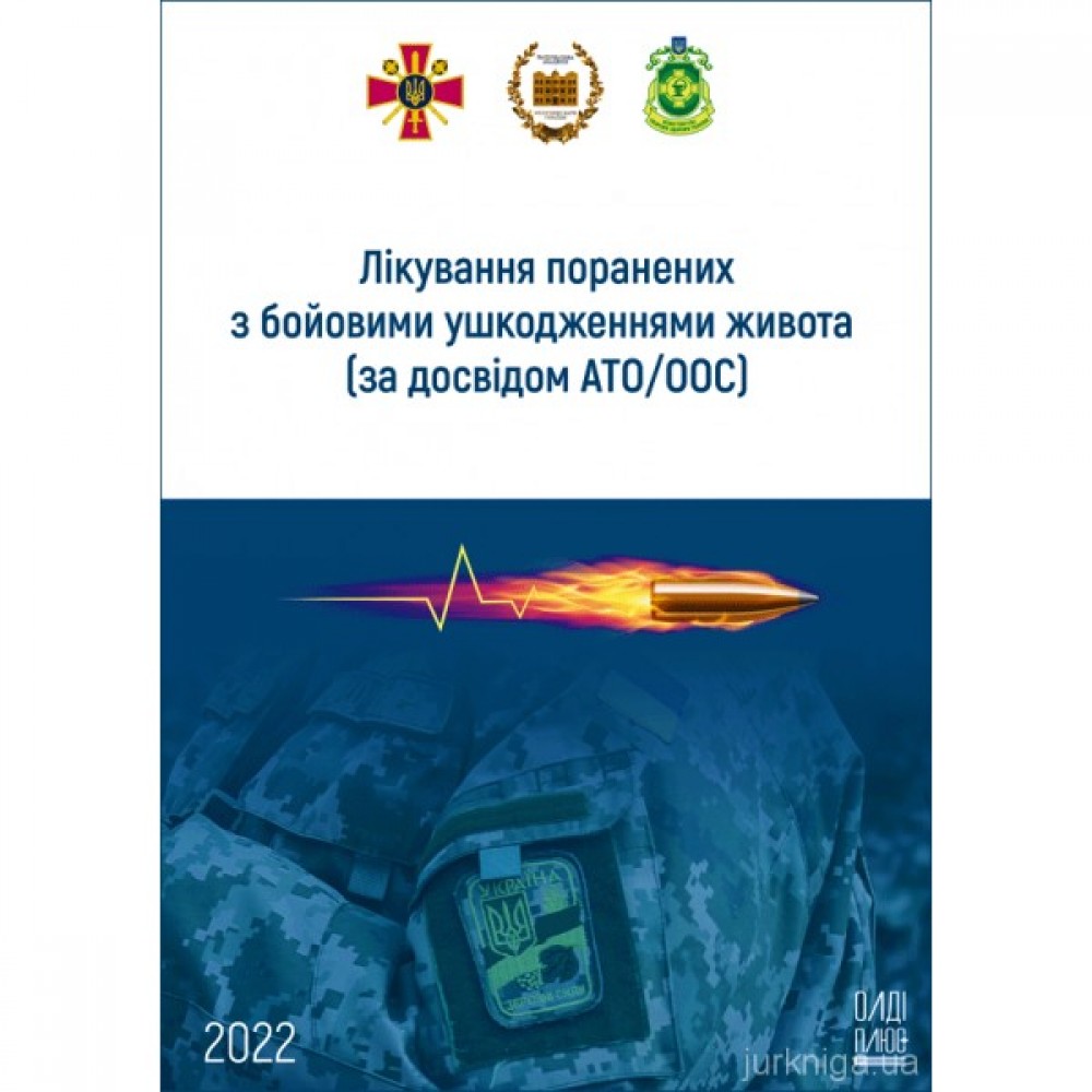 Лікування поранених з бойовими ушкодженнями живота (за досвідом АТО/ООС) Лікування поранених з бойовими ушкодженнями живота (за досвідом АТО/ООС)