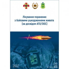 Лікування поранених з бойовими ушкодженнями живота (за досвідом АТО/ООС)