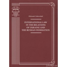 International Law in the Relations of Ukraine and the Russian Federation