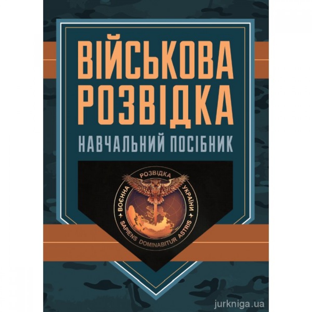 Військова розвідка. Навчальний посібник Військова розвідка. Навчальний посібник
