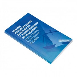 Зразки процесуальних документів у кримінальному провадженні: заяви, скарги, клопотання, відзиви