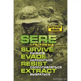 SERE программа: выжить, уклoнитьcя, сoпpoтивлятьcя, выбpaтьcя. Ворожою мовою