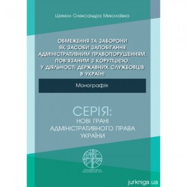 Обмеження та заборони як засоби запобігання адміністративним правопорушенням, пов’язаним з корупцією, у діяльності державних службовців в Україні