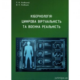 Кібернологія: цифрова віртуальність та воєнна реальність