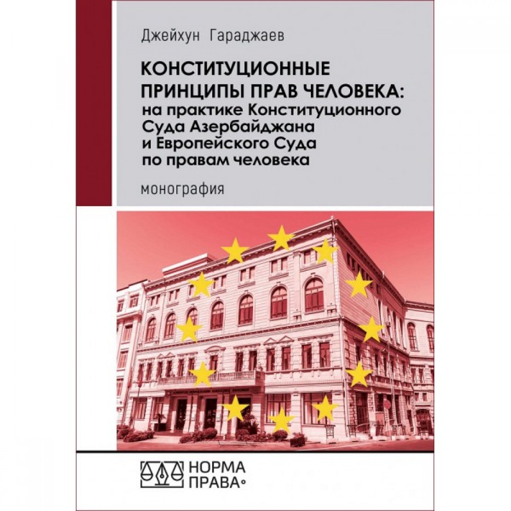 Конституционные принципы прав человека: на практике Конституционного Суда Азербайджана и Европейского Суда по правам человека Конституционные принципы прав человека: на практике Конституционного Суда Азербайджана и Европейского Суда по правам человека
