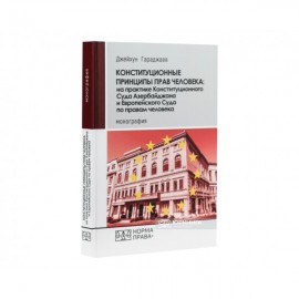 Конституционные принципы прав человека: на практике Конституционного Суда Азербайджана и Европейского Суда по правам человека Конституционные принципы прав человека: на практике Конституционного Суда Азербайджана и Европейского Суда по правам человека