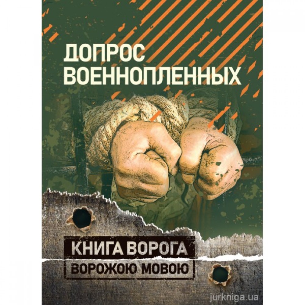 Допрос военнопленных. Книга ворога, ворожою мовою Допрос военнопленных. Книга ворога, ворожою мовою
