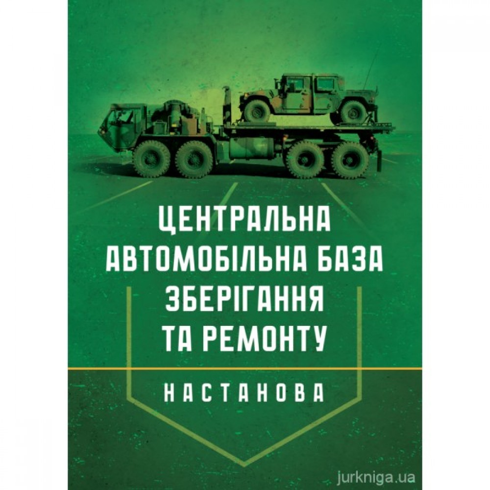 Настанова "Центральна автомобільна база зберігання та ремонту"