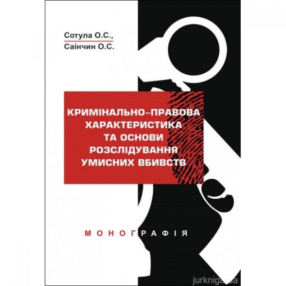 Кримінально-правова характеристика та основи розслідування умисних вбивств