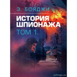 История шпионажа в двух томах
