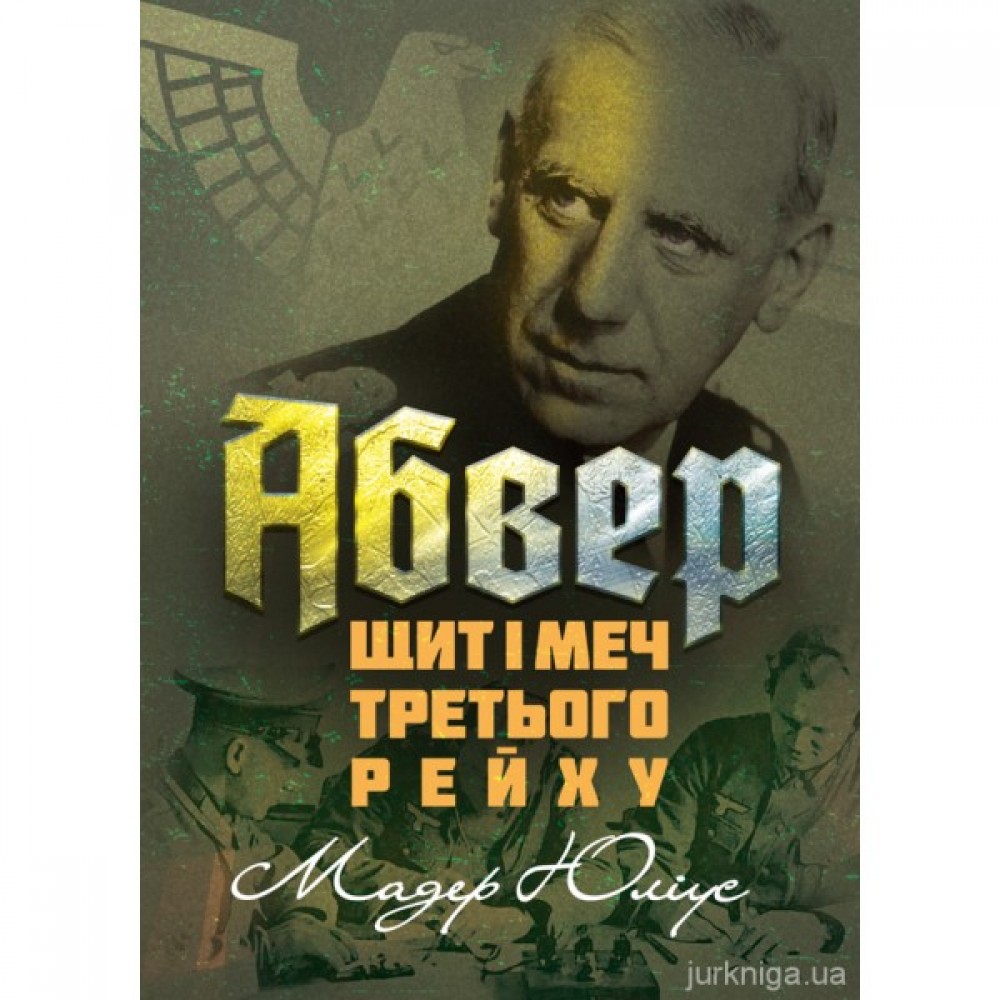 Абвер: щит і меч Третього рейху Абвер: щит і меч Третього рейху