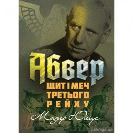 Абвер: щит і меч Третього рейху