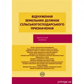 Відчуження земельних ділянок сільськогосподарського призначення Відчуження земельних ділянок сільськогосподарського призначення