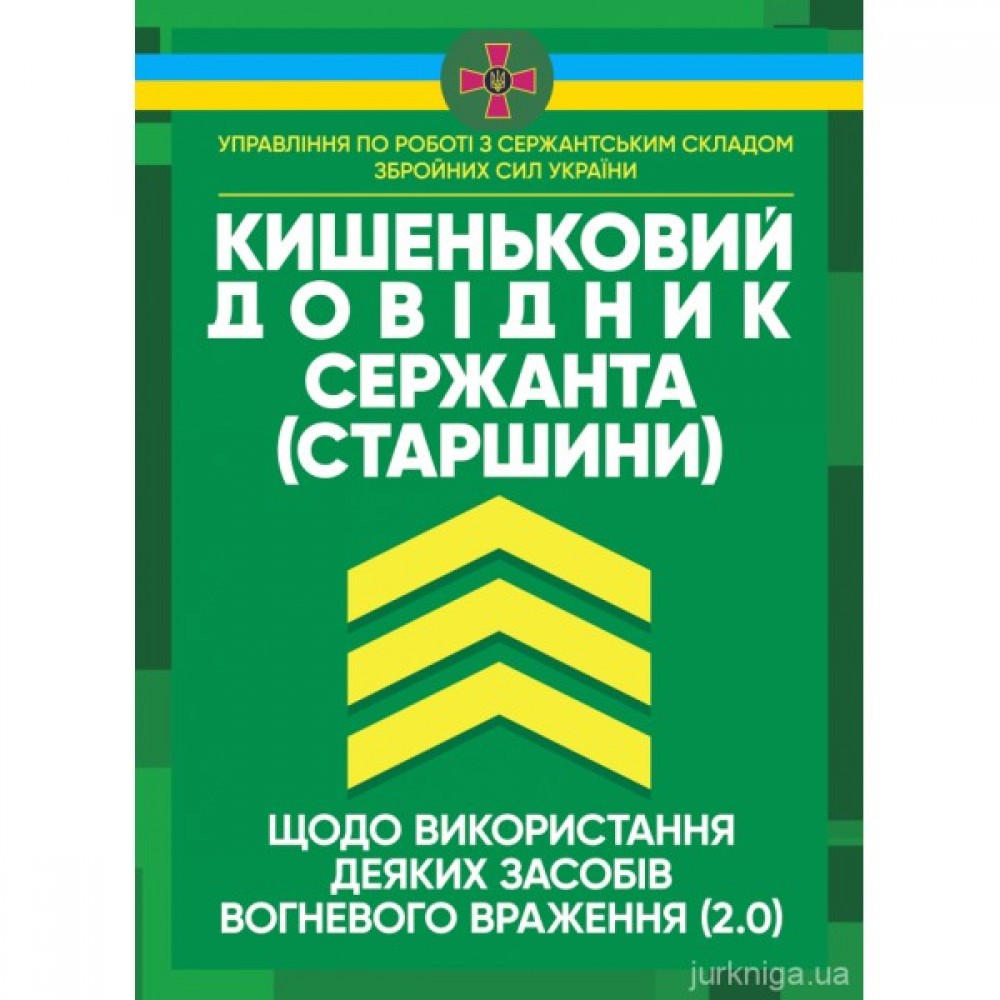 Кишеньковий довідник сержанта (старшини) щодо використання деяких засобів вогневого враження
