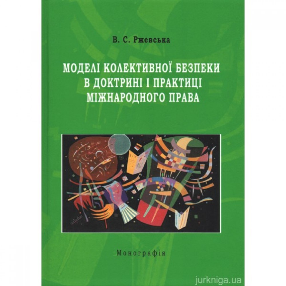 Моделі колективної безпеки в доктрині і практиці міжнародного права Моделі колективної безпеки в доктрині і практиці міжнародного права