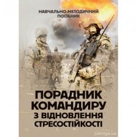 Порадник командиру з відновлення стресостійкості