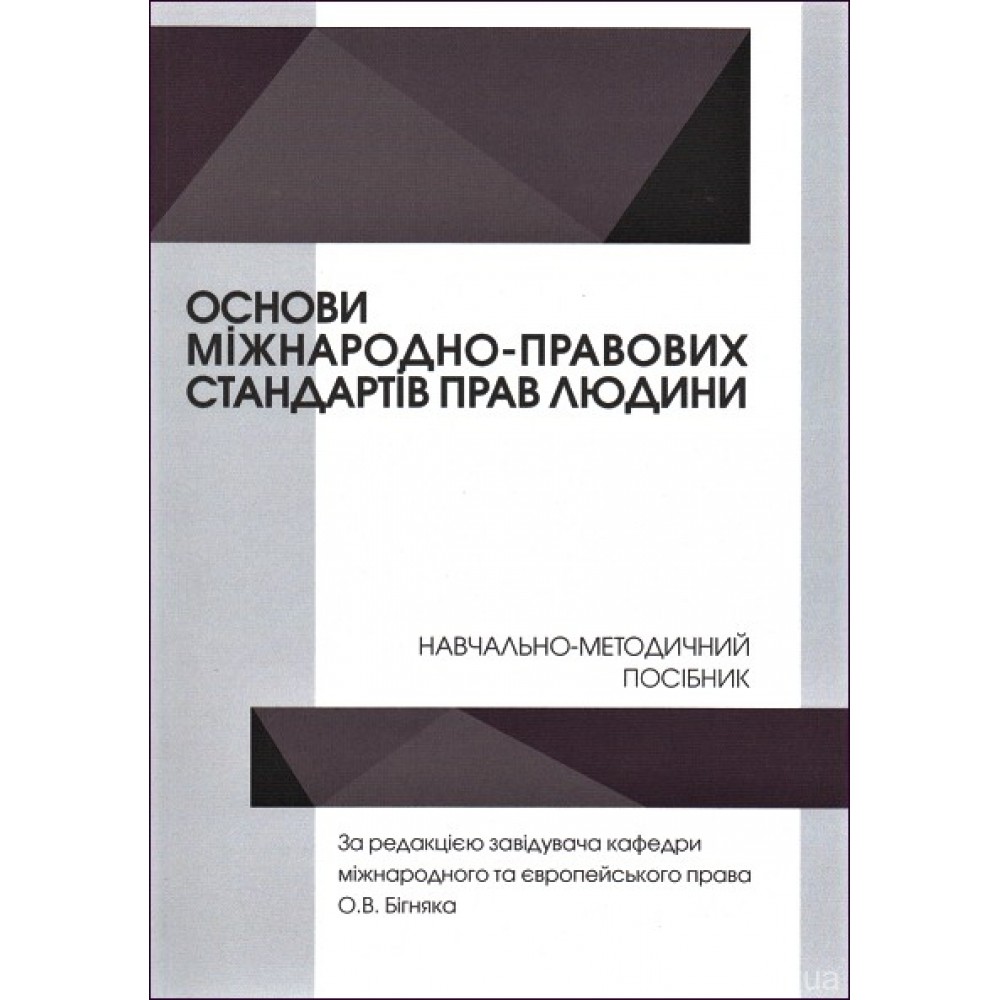Основи міжнародно-правових стандартів прав людини
