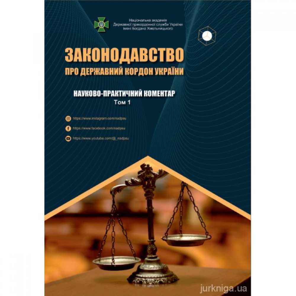 Законодавство про державний кордон України. Науково-практичний коментар у трьох томах Законодавство про державний кордон України. Науково-практичний коментар у трьох томах