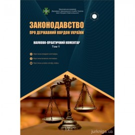 Законодавство про державний кордон України. Науково-практичний коментар у трьох томах