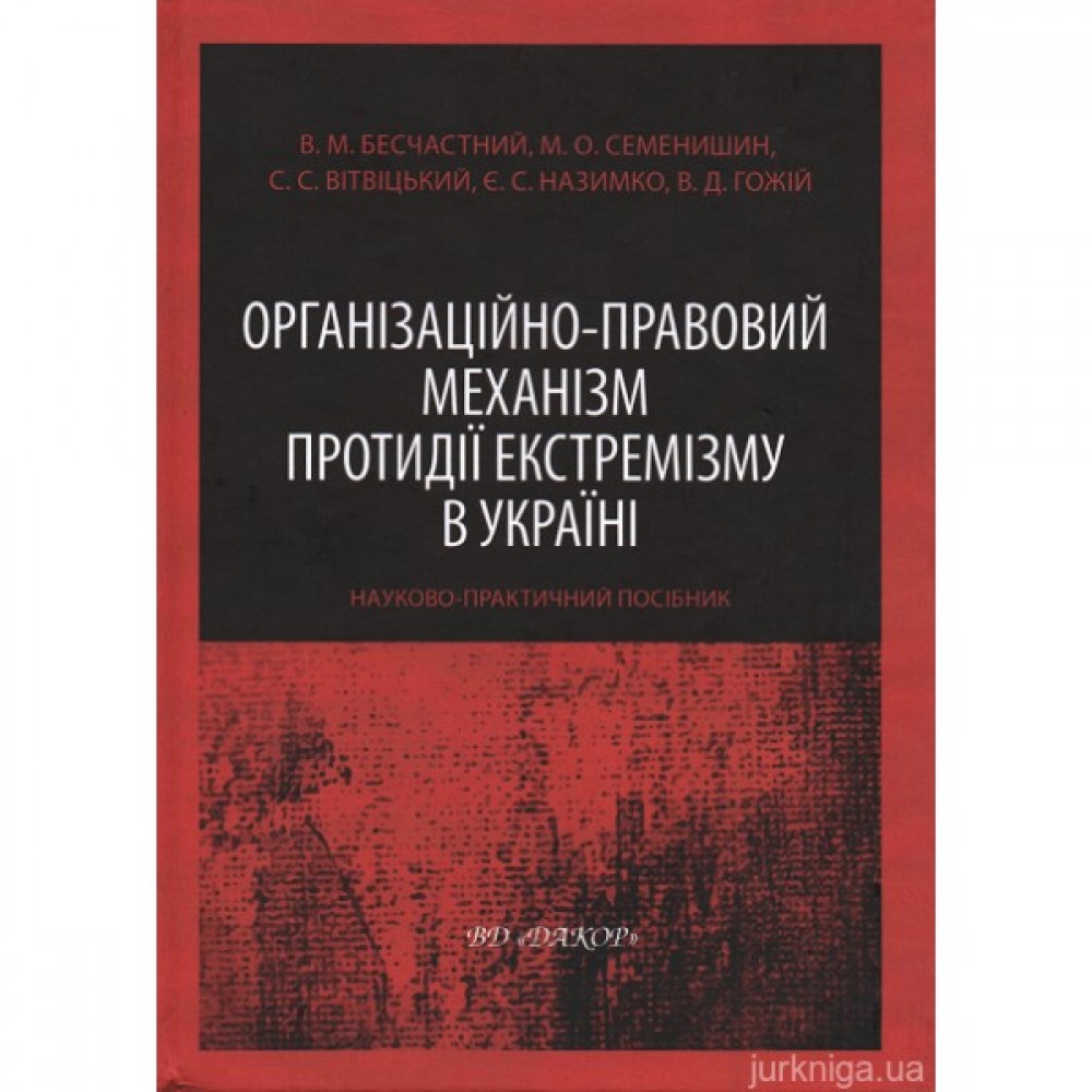 Організаційно-правовий механізм протидії екстремізму в Україні. Науково-практичний посібник
