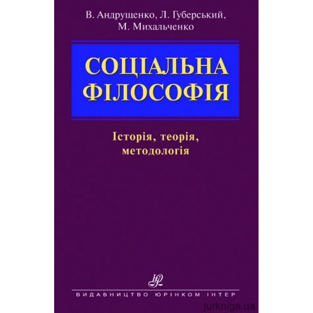 Соціальна філософія. Історія, теорія, методологія Соціальна філософія. Історія, теорія, методологія