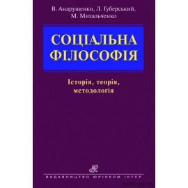 Соціальна філософія. Історія, теорія, методологія Соціальна філософія. Історія, теорія, методологія