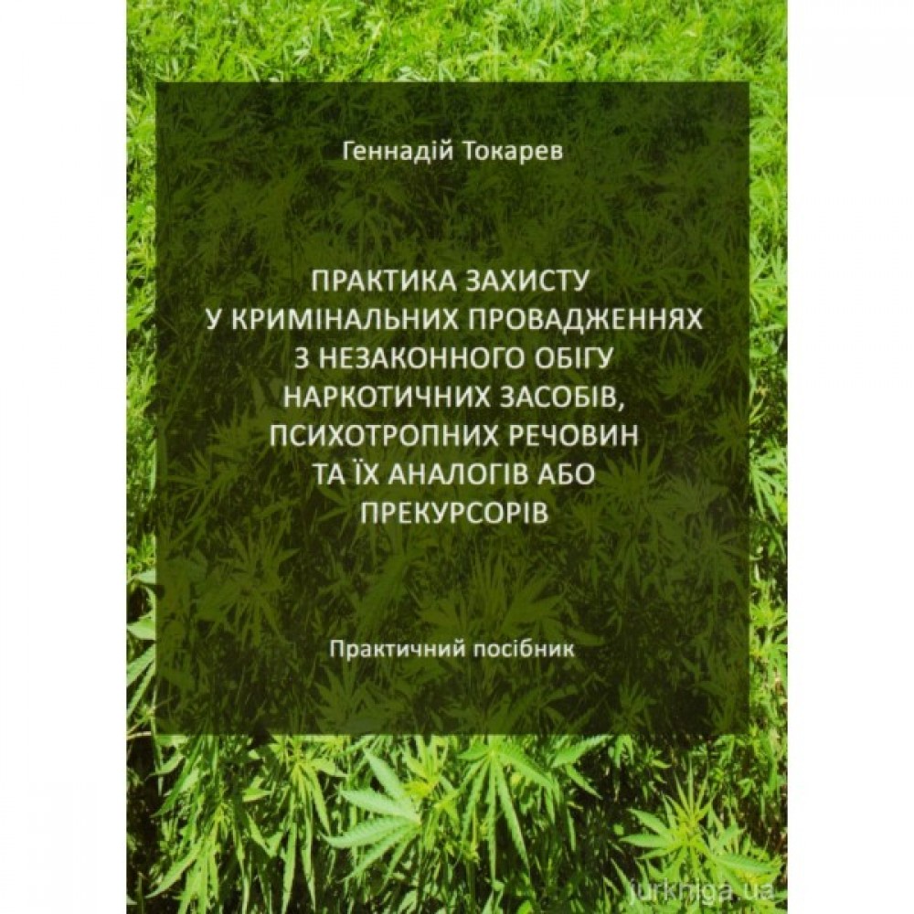 Практика захисту у кримінальних провадженнях з незаконного обігу наркотичних засобів, психотропних речовин та їх аналогів або прекурсорів