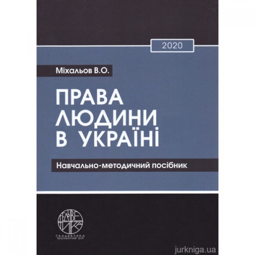 Права людини в Україні. Навчально-методичний посібник