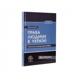 Права людини в Україні. Навчально-методичний посібник