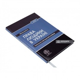 Права людини в Україні. Навчально-методичний посібник