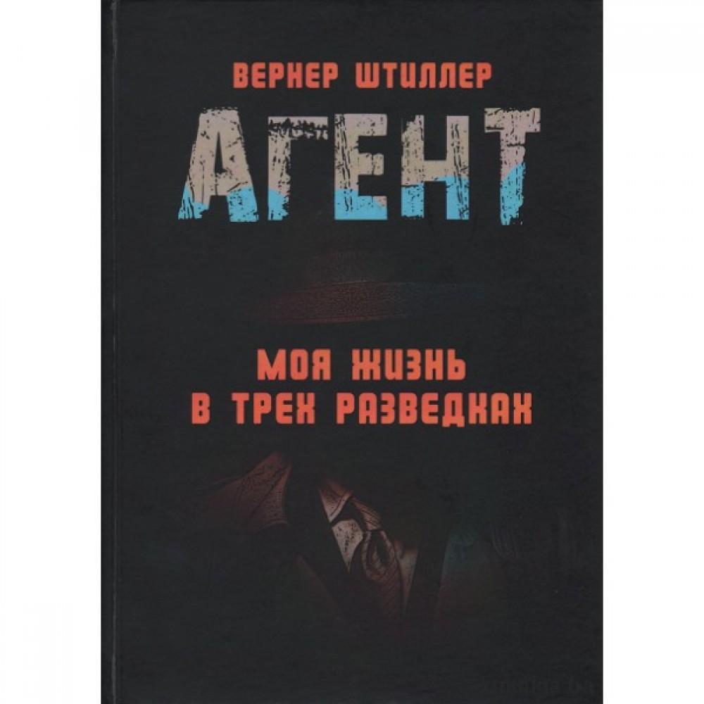 Агент. Моя жизнь в трёх разведках