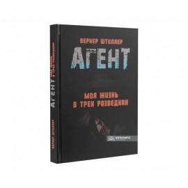 Агент. Моя жизнь в трёх разведках