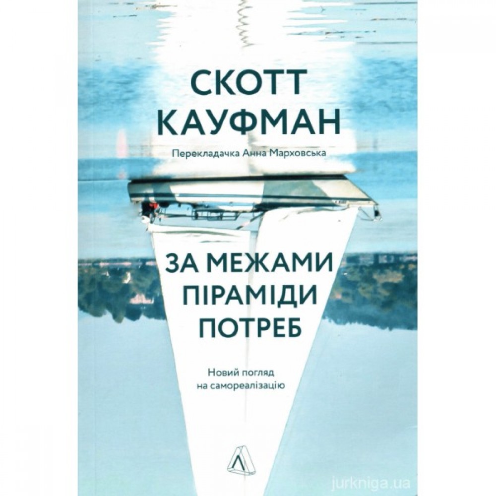За межами піраміди потреб. Новий погляд на самореалізацію За межами піраміди потреб. Новий погляд на самореалізацію
