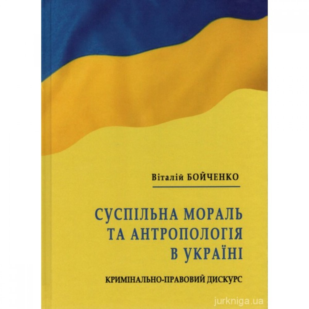 Суспільна мораль та антропологія в Україні: кримінально-правовий дискурс