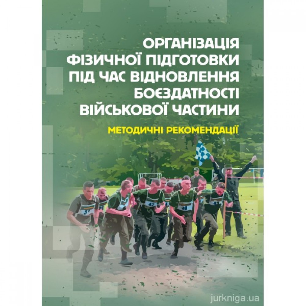 Організація фізичної підготовки під час відновлення боєздатності військової частини Організація фізичної підготовки під час відновлення боєздатності військової частини