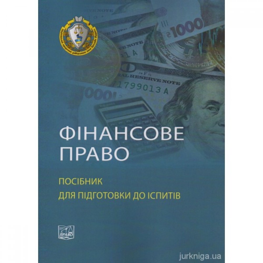 Фінансове право. Посібник для підготовки до іспитів