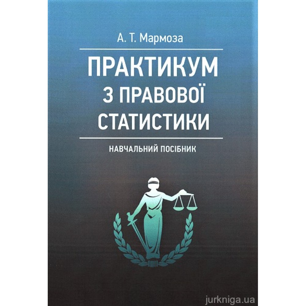 Практикум з правової статистики. Навчальний посібник Практикум з правової статистики. Навчальний посібник