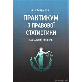 Практикум з правової статистики. Навчальний посібник Практикум з правової статистики. Навчальний посібник