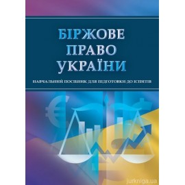 Біржове право України. Навчальний посібник для підготовки до іспитів Біржове право України. Навчальний посібник для підготовки до іспитів