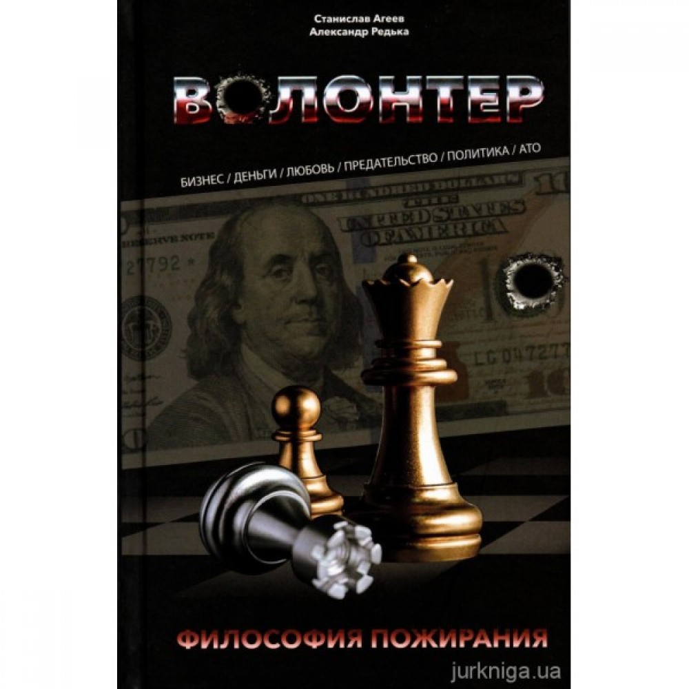 Волонтер. Философия пожирания Волонтер. Философия пожирания