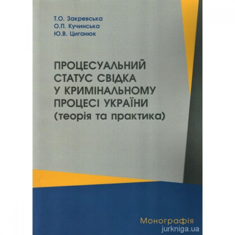 Процесуальний статус свідка у кримінальному процесі України (теорія та практика)