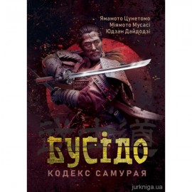 Бусідо. Кодекс самурая