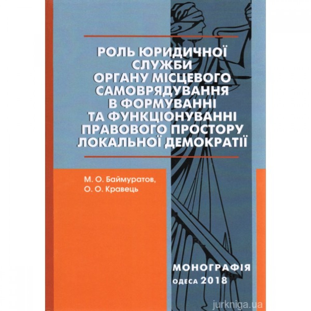 Роль юридичної служби органу місцевого самоврядування в формуванні та функціонуванні правового простору локальної демократії Роль юридичної служби органу місцевого самоврядування в формуванні та функціонуванні правового простору локальної демократії