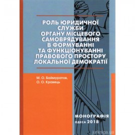 Роль юридичної служби органу місцевого самоврядування в формуванні та функціонуванні правового простору локальної демократії