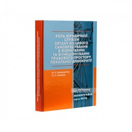 Роль юридичної служби органу місцевого самоврядування в формуванні та функціонуванні правового простору локальної демократії Роль юридичної служби органу місцевого самоврядування в формуванні та функціонуванні правового простору локальної демократії