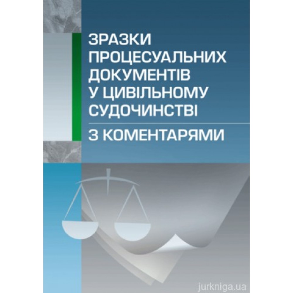 Зразки процесуальних документів у цивільному судочинстві з коментарями